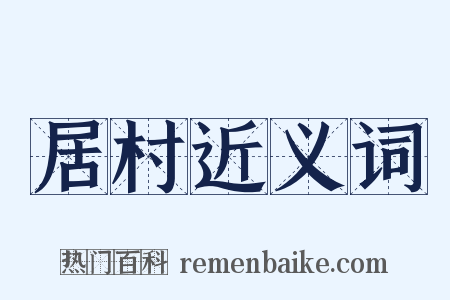 居村近义词是什么意思的图片